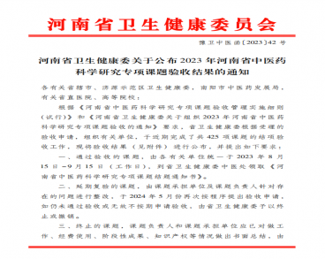 【喜报】河南誉美肾病医院2023年度中医药科研专项课题顺利通过验收!