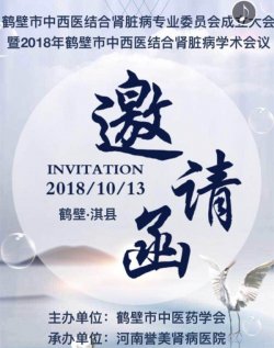 2018年鹤壁市肾脏病学术会议将于10月13日在鹤壁淇县召开